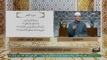 تعلم من الشيخ خالد شعبان كيف تكون التلاوة الصحيحة لسورة النصر