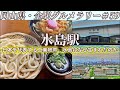 【水島駅】日本有数の工業地帯にあるうどんの名店までコスパ最強のざるうどんを食べにいくツーリング【岡山県・全駅グルメラリー#59】