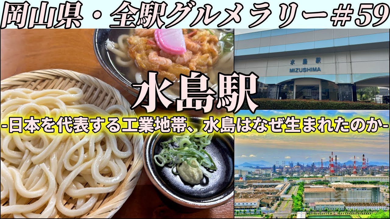 【水島駅】日本有数の工業地帯にあるうどんの名店までコスパ最強のざるうどんを食べにいくツーリング【岡山県・全駅グルメラリー#59】