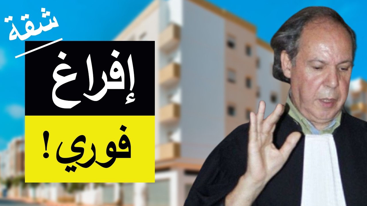 الحل القانوني لطرد المكتري من الباطن.. هكذا تنهي العقد وتسترجع شقتك او منزلك