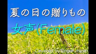 合唱曲「夏の日の贈りもの」／混声二部／女声のみ(female-part) -フル歌詞付き- パート練習用  Covered by Singer micah