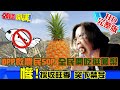 【頭條開講】20210226 鳳梨外銷遭拒! 逾9成出口量受影響! DPP意識形態作祟 全民一起承受苦果!