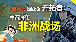 血与火之路，中石油在非洲战场，一个大国角力的能源斗争史