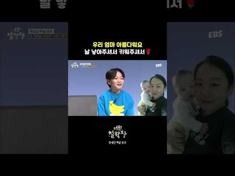 <strong>어버이날</strong>, 아이에게 듣고 싶은 말 #어린철학자 #<strong>어버이날</strong>