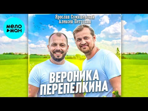 Алексей Петрухин, Ярослав Сумишевский Вероника Перепелкина