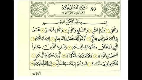 سوره الفجر رواية قالون عن نافع علي الحذيفي