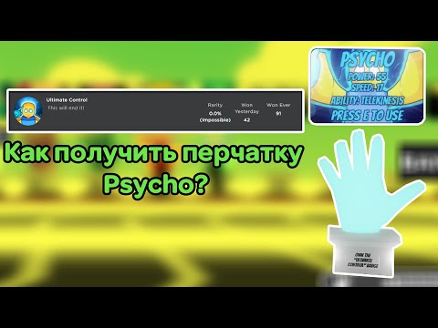 Как получить НОВУЮ перчатку Psycho / Ачивку Ultimate Control || Slap Battles