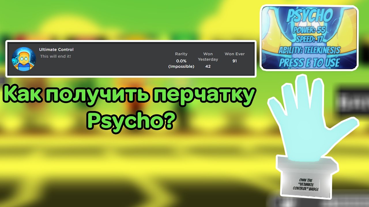 Сколько перчаток в слэп батлс. Как получить перчатку Psycho. Перчатка психо в слап батл. Секретные перчатки в slap Battles. Как получить перчатки.