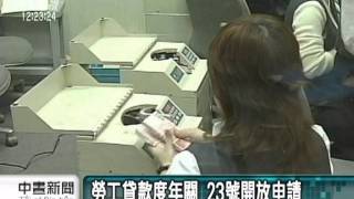 20111212-公視中晝新聞-勞工紓困貸款 20萬個名額每人10萬.mpg