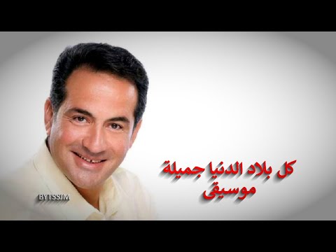 محمد ثروت كل بلاد الدنيا جميلة  