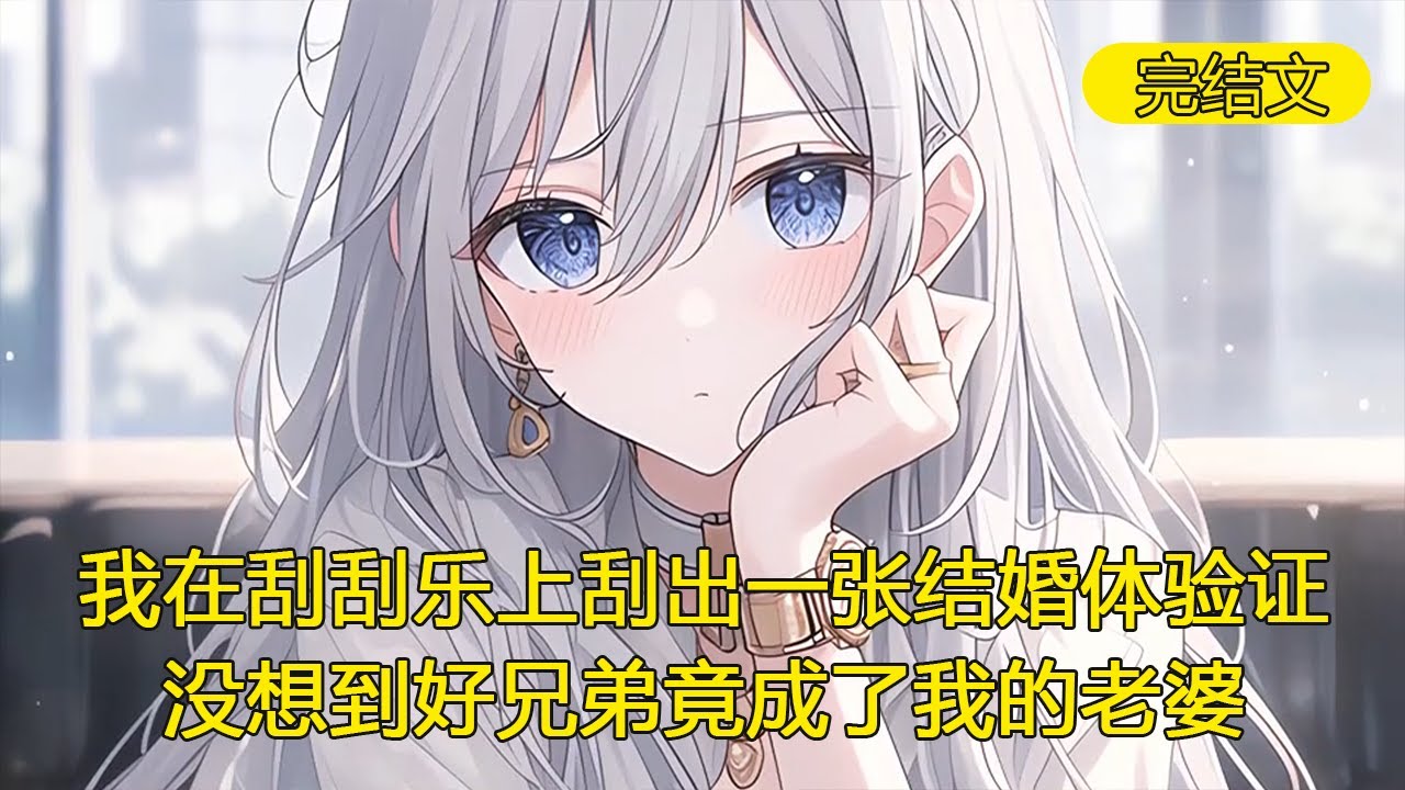 我从一个奇怪的摊位买了一张刮刮乐，刮出来一张结婚体验证，那老板看到我刮出的奖品，神秘一笑，说道只要在女方上面填上姓名，那个人就会变成你的老婆，出于好奇，我直接填上了我好兄弟的名字，但没想到好...