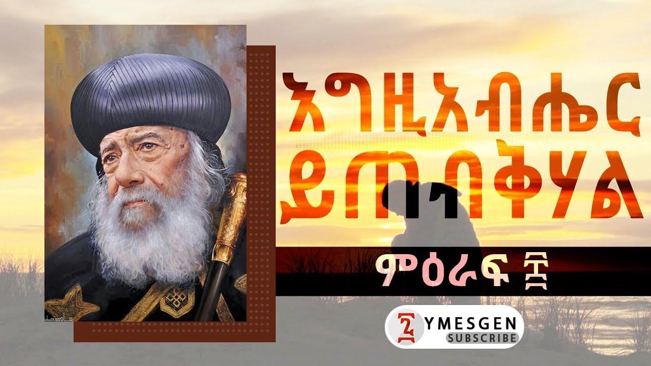 (የኤልኬራዛ በረከቶች) ምዕራፍ ፰ 08 እግዚአብሔር ይጠብቅሃል! Pope Shenouda III አቡነ ሺኖዳ Orthodox Tewahdo