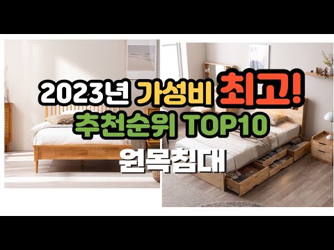 2023년 8월 가성비 원목침대 상품 추천순위 top10