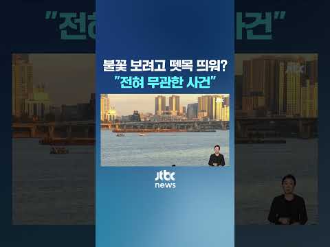 …한강 구조 당사자 &amp;#39;<strong>오보</strong>&amp;#39; 반박 #JTBC #Shorts