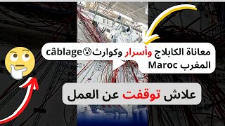 معاناة الكابلاج وأسرار ونصيحة câblage المغرب Maroc