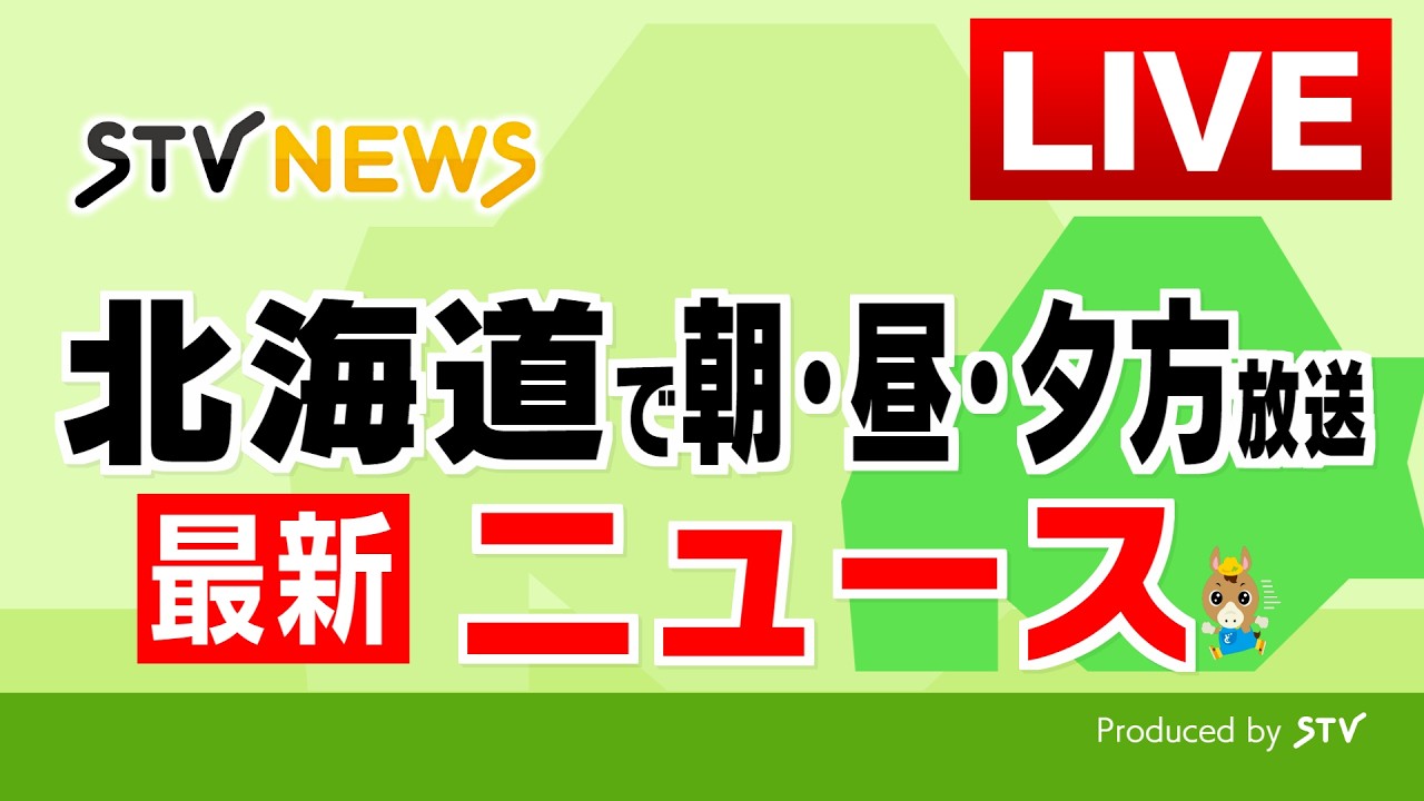 北海道 の ニュース
