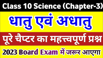 Class 10 science chapter 3 important question 2023,/धातु एवं अधातु महत्त्वपूर्ण प्रश्न 2023||