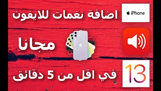 اضافة و عمل نغمة جديدة للايفون مجانا بدون كمبيوتر او جيلبريك و باستخدام الايفون و تطبيق garageband