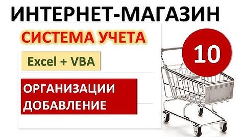 Урок 10. Организации. Excel+VBA. Система учета Интернет-магазина