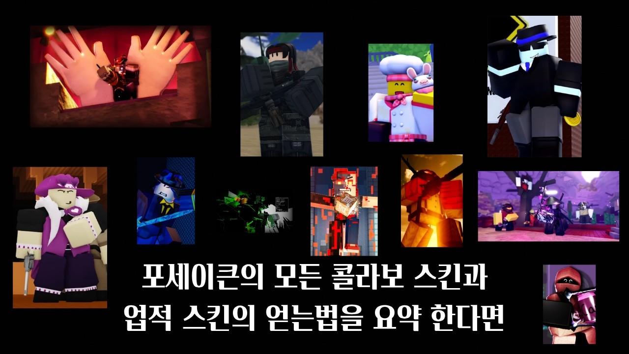 포세이큰의 모든 콜라보 스킨과 업적 스킨 얻는법 요약