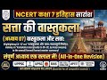 NCERT SUMMARY HISTORY CLASS 7TH (CH-07) सत्ता की वास्तुकला