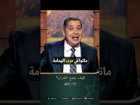 كيف جمع القرآن؟ - الأخ/ أندرو حبيب