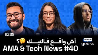 #238 - Tech News &amp; AMA #40 - 🇲🇦 جديد الاخبارالتقنية
