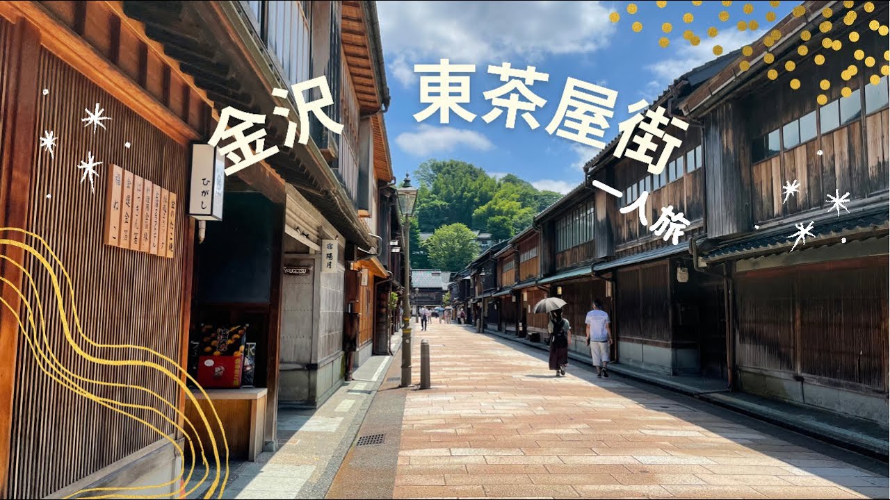 夏の金沢散策 一人旅 兼六園 ひがし茶屋街 Kanazawa Travel Japan Kenrokuen 金沢 Youtube