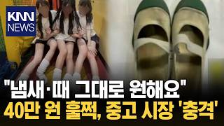 때 탄 신발일수록 '가치↑' 충격의 중고 거래 시장 현황 / KNN