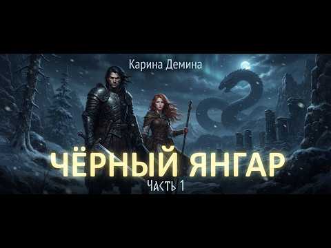 Карина Демина - Чёрный Янгар. Часть 1. (Милисента)