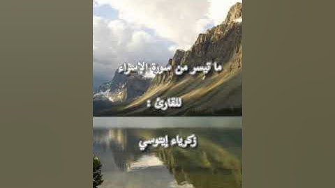 ما تيسر من سورة الإسراء للقارئ زكرياء إيتوسي