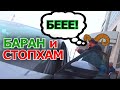 БАРАН vs. СТОПХАМЕКБ