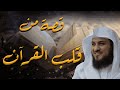 من أسرار القرآن&hellip; A Divine Story Beyond Imagination | مع الشيخ محمد العريفي
