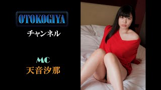 天音汐那が男気屋プロデュース作品にメスを入れる！？