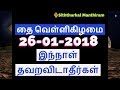 தை வெள்ளிகிழமை இந்நாள் தவறவிடாதீர்கள்-Siththarkal Manthiram-Sithar-sitha...