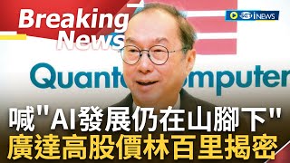 【訪問完整】'AI發展仍看不到盡頭'! 林百里喊台灣進入'AI大時代'曝廣達下一步 澄清廣達高股價'不是暴發戶'! 林百里: 36年來點滴累積│【焦點要聞】20240504│三立iNEWS