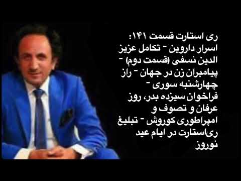Restart 141 ری استارت قسمت ۱۴۱ تکامل عزیز الدین نسفی قسمت دوم پیامبران زن در جهان ری استارت