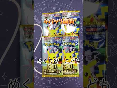 【ポケカ開封】30th celebration4パック開封！！ #ポケモンカード #ポケカ #ポケモン #親子開封 #ポケカ開封