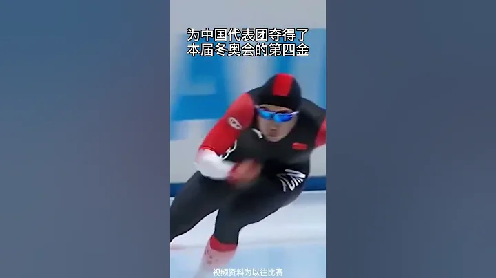 速度滑冰男子500米決賽，高亭宇破奧運紀錄奪金！恭喜！#高亭宇奪金 #歌曲踏雪 - 天天要聞