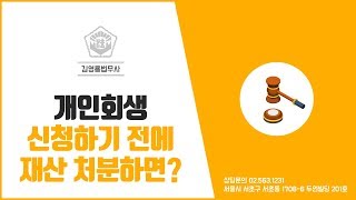 개인회생 신청하기 전에 재산을 처분하면??