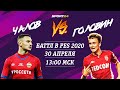 Чалов vs Головин / Матч по PES 2020/ Прямой эфир