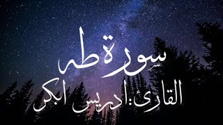 سورة طه بصوت القارئ ادريس ابكر كاملة (بدون اعلانات)