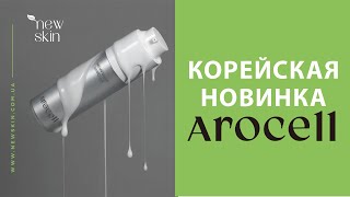 Новинка корейской косметики для лица - Arocell в магазине NewSkin 2025 – лучшие уходовые средства