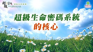 超級生命密碼系統的核心｜太陽盛德導師–超級生命密碼網路共修精華