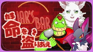 【Liar's Bar】3匹でたまを取りあいます！！【#Vtuber】