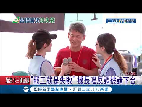 罷工場面好尷尬! 機長上台"反罷工"被連忙請下台 │記者 張珈瑄 李文勝│【LIVE大現場】20190625│三立新聞台