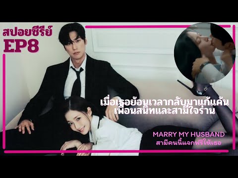  สปอยซีรีย์ MarrymyHusbandE  ตอนเดียวจบ เทพหนุ่มหล่อล่ำตกสวรรค์ กลายเป็นไอดอลตกอับ The heavenly IDOL EP1 12 สปอยซีรีย์ 