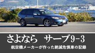 saab サーブ9−3 レビュー