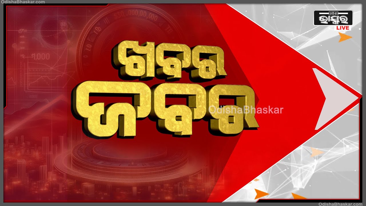 ଖବର ଜବର: ଜାଣନ୍ତୁ ଆପଣଙ୍କ ଅଞ୍ଚଳର ଟିକିନିକ୍ ଖବର Khabar Jabar II Date : 09.04.2024