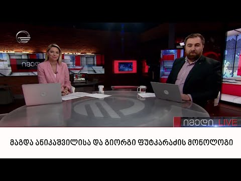 მაგდა ანიკაშვილისა და გიორგი ფუტკარაძის მონოლოგი | 12.06.2022